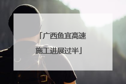 广西鱼宜高速施工进展过半