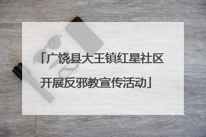 广饶县大王镇红星社区开展反邪教宣传活动