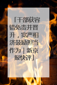 干部获容错免责并晋升，宽严相济鼓励担当作为｜新京报快评