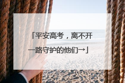 平安高考，离不开一路守护的他们→