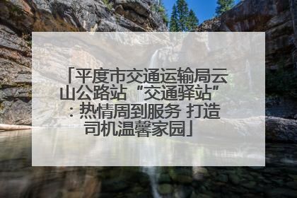 平度市交通运输局云山公路站“交通驿站”：热情周到服务 打造司机温馨家园