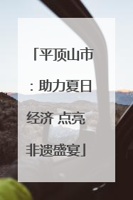 平顶山市：助力夏日经济 点亮非遗盛宴