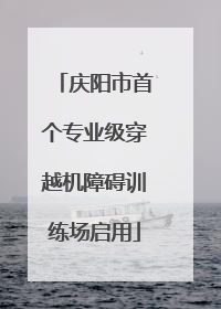 庆阳市首个专业级穿越机障碍训练场启用