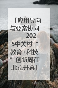 应用导向与要素协同——2025中关村“教育+科技”创新周在北京开幕