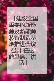 建设全国重要的新能源及新能源装备制造基地推进会议召开 任振鹤出席并讲话