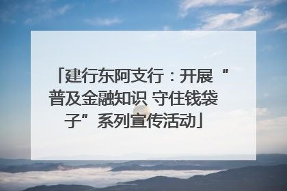建行东阿支行：开展“普及金融知识 守住钱袋子”系列宣传活动