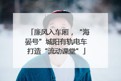廉风入车厢，“海晏号”城阳有轨电车打造“流动课堂”