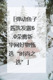 弹动鱼子酱洗发露6.0荣膺新华网好物甄选“时尚之选”