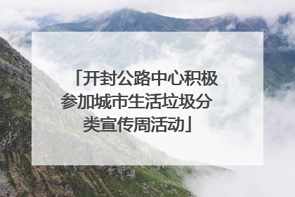 开封公路中心积极参加城市生活垃圾分类宣传周活动
