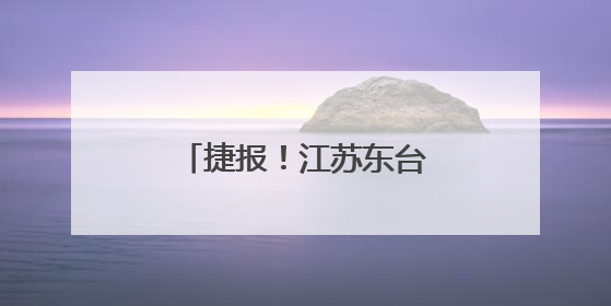 捷报！江苏东台市公安局荣获“国字号”荣誉