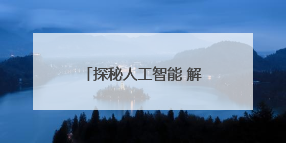 探秘人工智能 解锁科技密码——县人社局举办“智创未来 AI智研实战营”主题创业沙龙活动