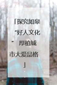 探究如皋“好人文化” 厚植城市大爱品格