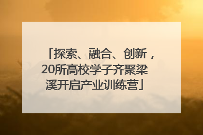 探索、融合、创新，20所高校学子齐聚梁溪开启产业训练营