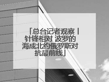 总台记者观察丨针锋相对 波罗的海成北约俄罗斯对抗最前线