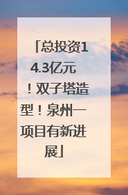 总投资14.3亿元！双子塔造型！泉州一项目有新进展