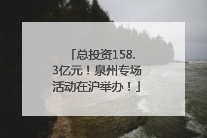 总投资158.3亿元！泉州专场活动在沪举办！