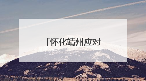 怀化靖州应对十年一遇洪峰过境大考：社区干部通宵值班帮助居民转移财产