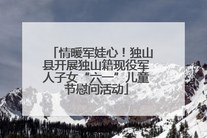 情暖军娃心！独山县开展独山籍现役军人子女“六一”儿童节慰问活动
