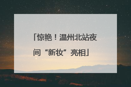 惊艳！温州北站夜间“新妆”亮相