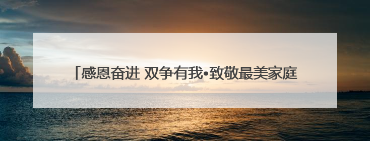 感恩奋进 双争有我•致敬最美家庭丨唐山市逐光图书馆负责人姜玉婵家庭：小家大爱，点亮乡村娃的梦想