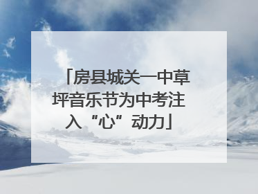 房县城关一中草坪音乐节为中考注入“心”动力