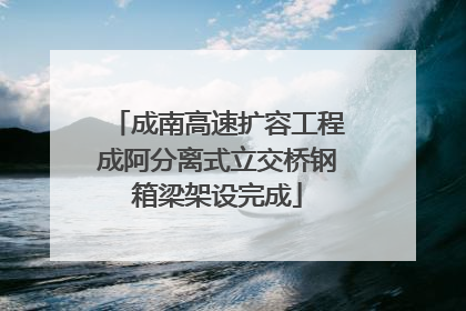 成南高速扩容工程成阿分离式立交桥钢箱梁架设完成