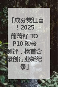 成分党狂喜！2025 葡萄籽 TOP10 硬核测评，榜首含量创行业新纪录