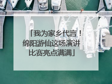 我为家乡代言！绵阳游仙这场演讲比赛亮点满满