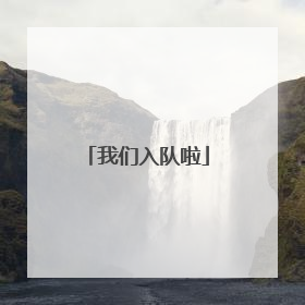 我们入队啦