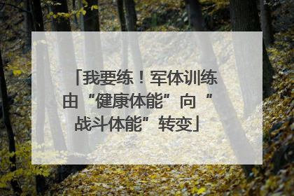 我要练！军体训练由“健康体能”向“战斗体能”转变