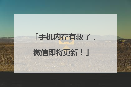 手机内存有救了，微信即将更新！