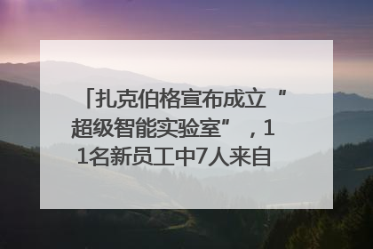 扎克伯格宣布成立“超级智能实验室”，11名新员工中7人来自OpenAI