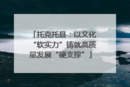 托克托县：以文化“软实力”铸就高质量发展“硬支撑”