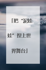 把“泥娃娃”捏上世界舞台
