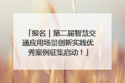 报名｜第二届智慧交通应用场景创新实践优秀案例征集启动！