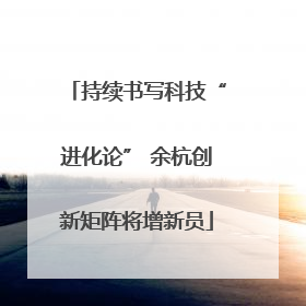 持续书写科技“进化论” 余杭创新矩阵将增新员