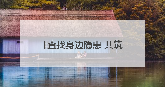 查找身边隐患 共筑安全防线——甘肃消防全方位掀起“安全生产月”活动热潮