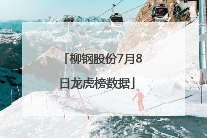柳钢股份7月8日龙虎榜数据