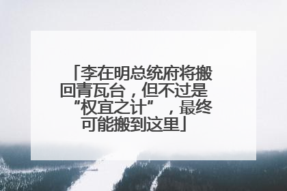 李在明总统府将搬回青瓦台，但不过是“权宜之计”，最终可能搬到这里