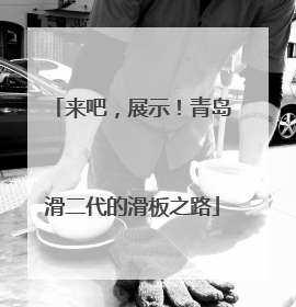 来吧，展示！青岛滑二代的滑板之路