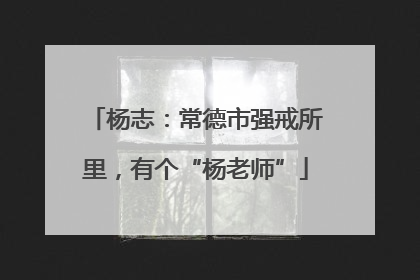 杨志：常德市强戒所里，有个“杨老师”