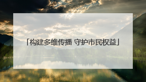 构建多维传播 守护市民权益