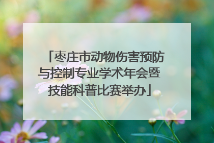 枣庄市动物伤害预防与控制专业学术年会暨技能科普比赛举办