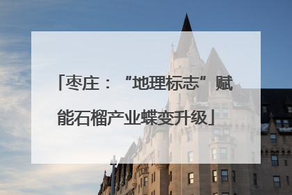 枣庄：“地理标志”赋能石榴产业蝶变升级
