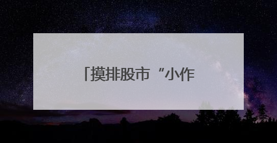 摸排股市“小作文”，地方证监局行动了，要求辖区公司上报线索
