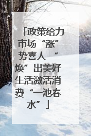 政策给力市场“涨”势喜人 “焕”出美好生活激活消费“一池春水”