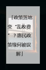 政策落地变“乱收费”？惠民政策缘何被误解
