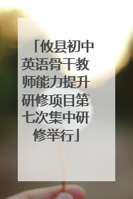攸县初中英语骨干教师能力提升研修项目第七次集中研修举行