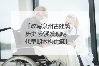 改写泉州古建筑历史 安溪发现明代早期木构建筑