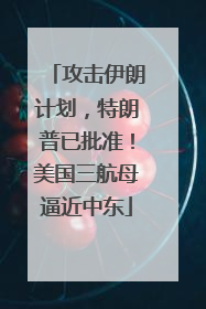攻击伊朗计划，特朗普已批准！美国三航母逼近中东